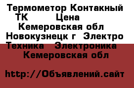 Термометор Контакный ТК-5,05 › Цена ­ 1 000 - Кемеровская обл., Новокузнецк г. Электро-Техника » Электроника   . Кемеровская обл.